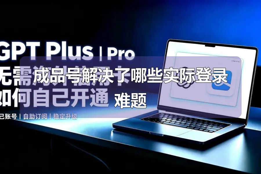 成品号解决了哪些实际登录难题