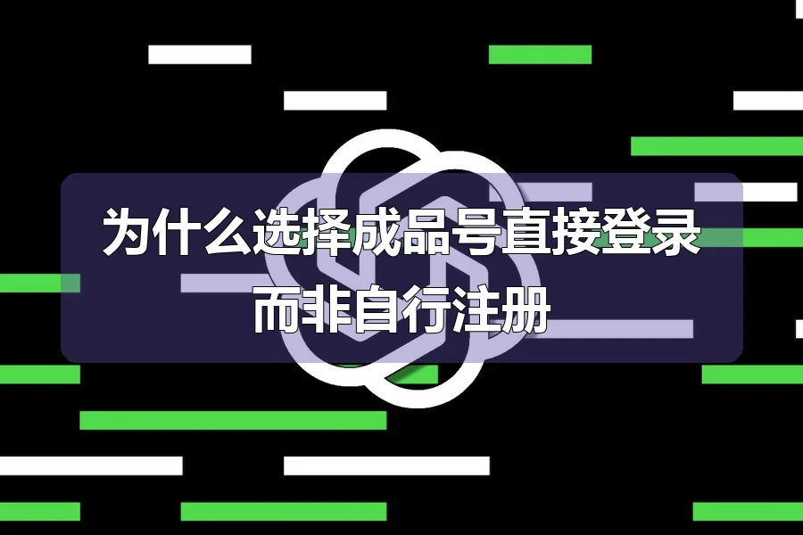为什么选择成品号直接登录而非自行注册