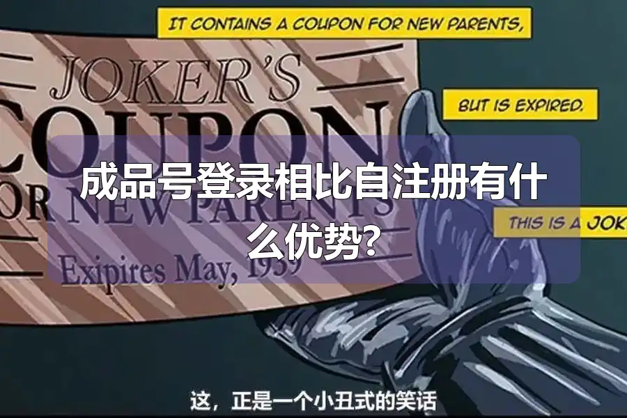 成品号登录相比自注册有什么优势?