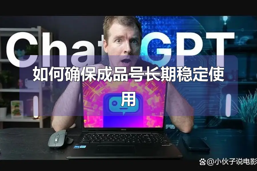 如何确保成品号长期稳定使用